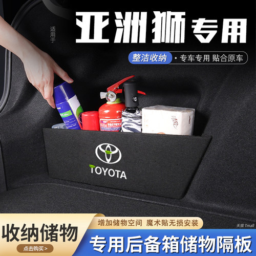 原厂官配亚洲狮后备箱储物隔板