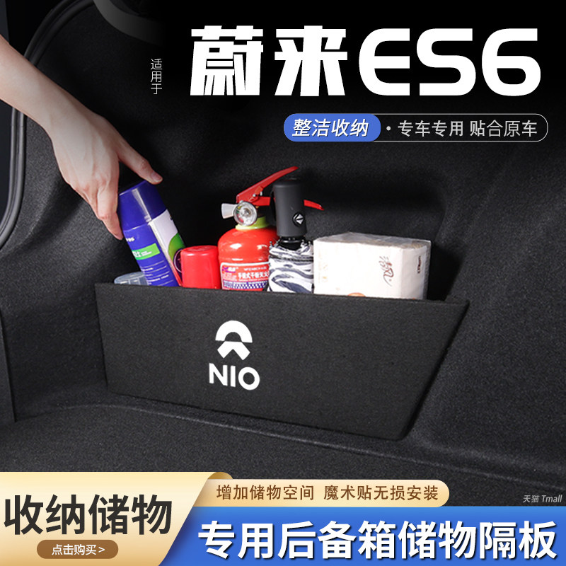 原厂官配蔚来ES6后备箱储物隔板