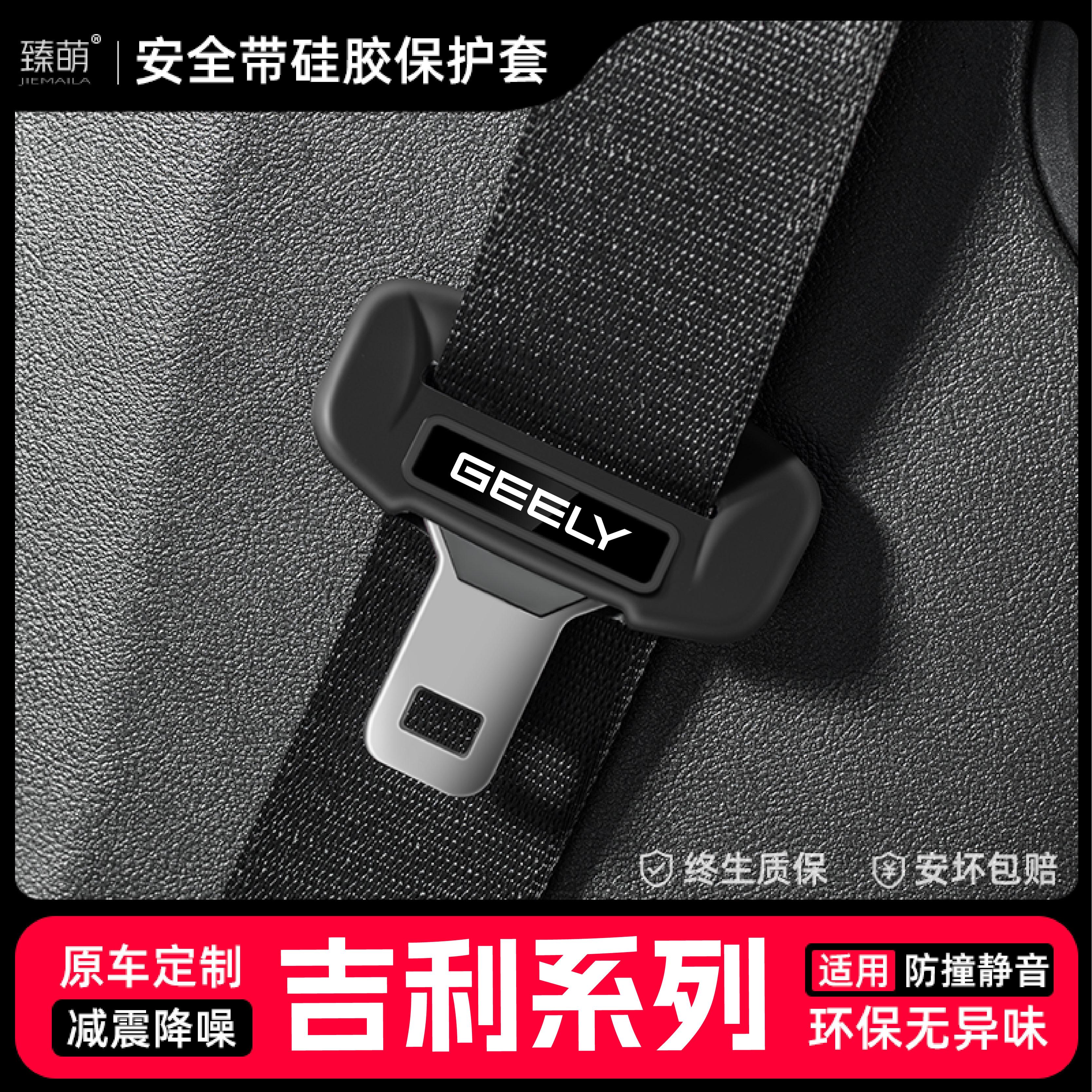 【静音防护】吉利安全带保护套