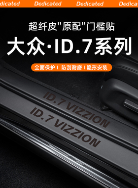 适用24款大众ID7VIZZION汽车门槛条贴迎宾踏板内饰改装饰用品配件