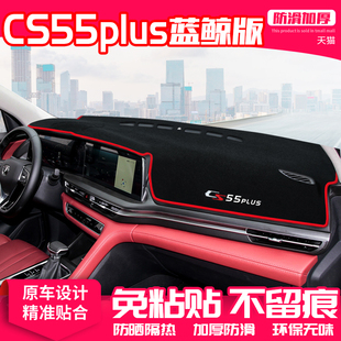 适用21款长安CS55PLUS蓝鲸版中控台避光垫仪表盘防晒装饰遮阳用品