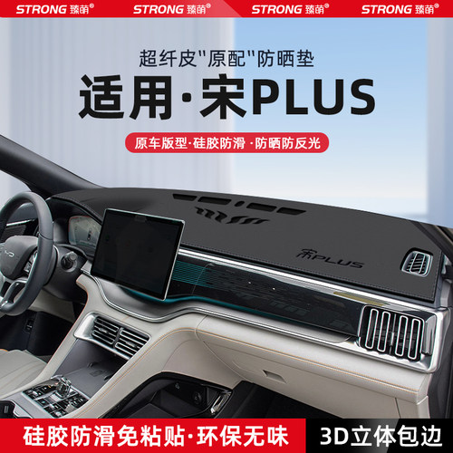 【适用宋PLUS】原厂级汽车避光垫