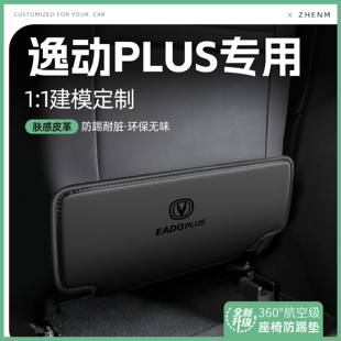 长安逸动PLUS汽车座椅防踢垫后排椅背防护垫装 适用25款 饰内饰配件