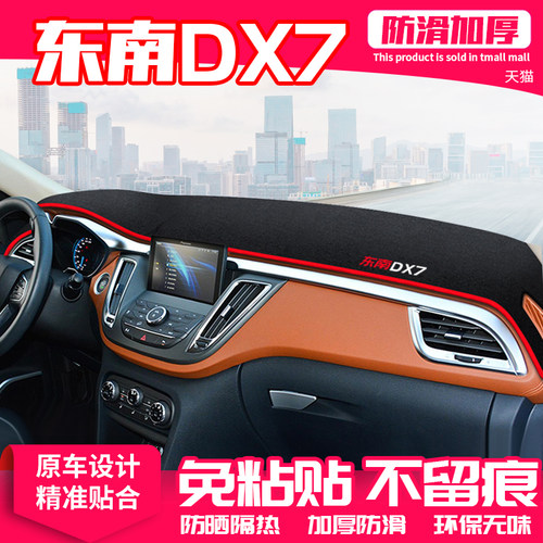 适用东南中控台避光垫仪表盘隔热