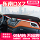 适用东南DX7中控台避光垫仪表盘隔热防晒垫内饰装 饰遮阳汽车用品