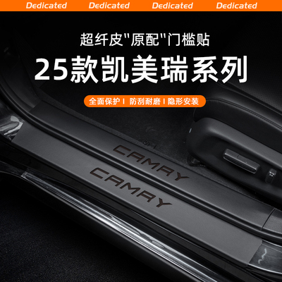 【官方推荐】凯美瑞专用门槛条