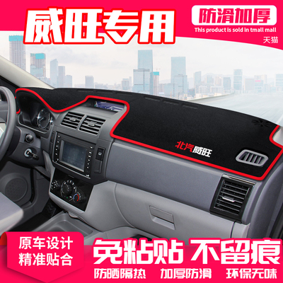 北汽威旺m20中控台m30隔热改装饰