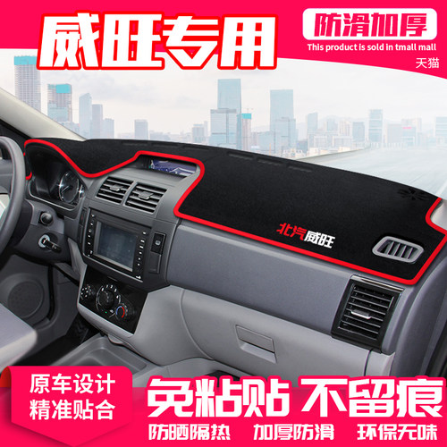 北汽威旺m20中控台m30隔热改装饰