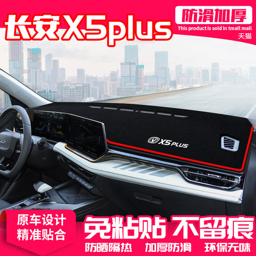 长安X5PLUS专用 环保无味 加厚防滑 全身