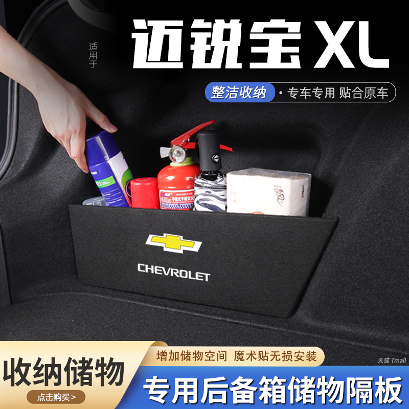 23款雪佛兰迈锐宝xl汽车后备箱隔板储物盒收纳箱尾箱垫挡板改装饰