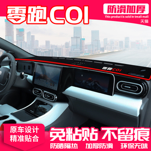 零跑C01中控台避光垫仪表盘防晒垫内饰装饰遮阳隔热汽车用品大全