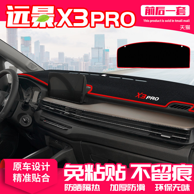 适用21款吉利远景x3pro中控台避光垫汽车仪表盘防晒垫改装饰遮阳