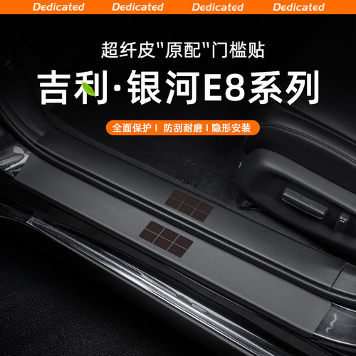 【官方原配】银河E8皮革门槛条