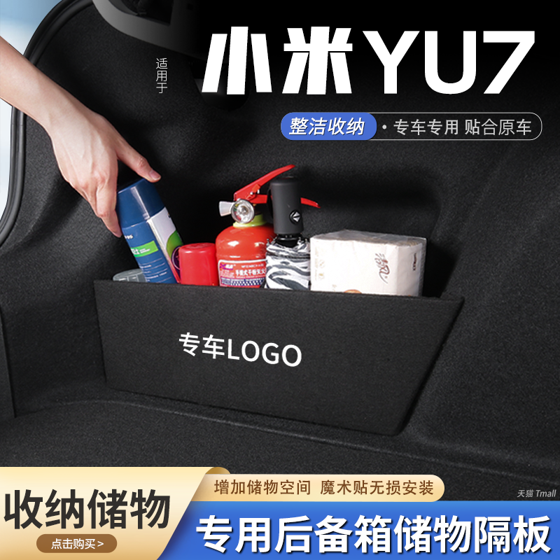 适用26款小米YU7汽车后备箱隔板MAX储物盒收纳箱尾箱垫挡板改装饰,汽车用品/电子/清洗/改装,车载收纳箱/袋/盒,淘宝优惠券,粉丝福利购,淘宝优惠卷
