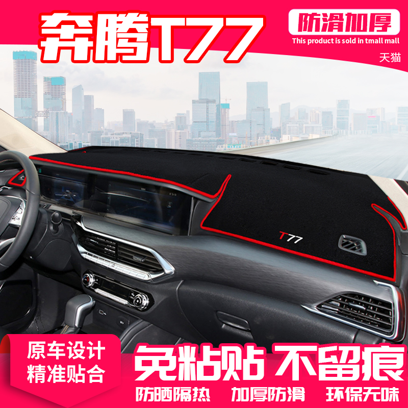 奔腾仪表盘改装饰中控台防晒