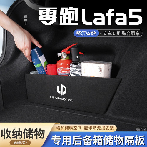 原厂官配LAFA5后备箱储物隔板