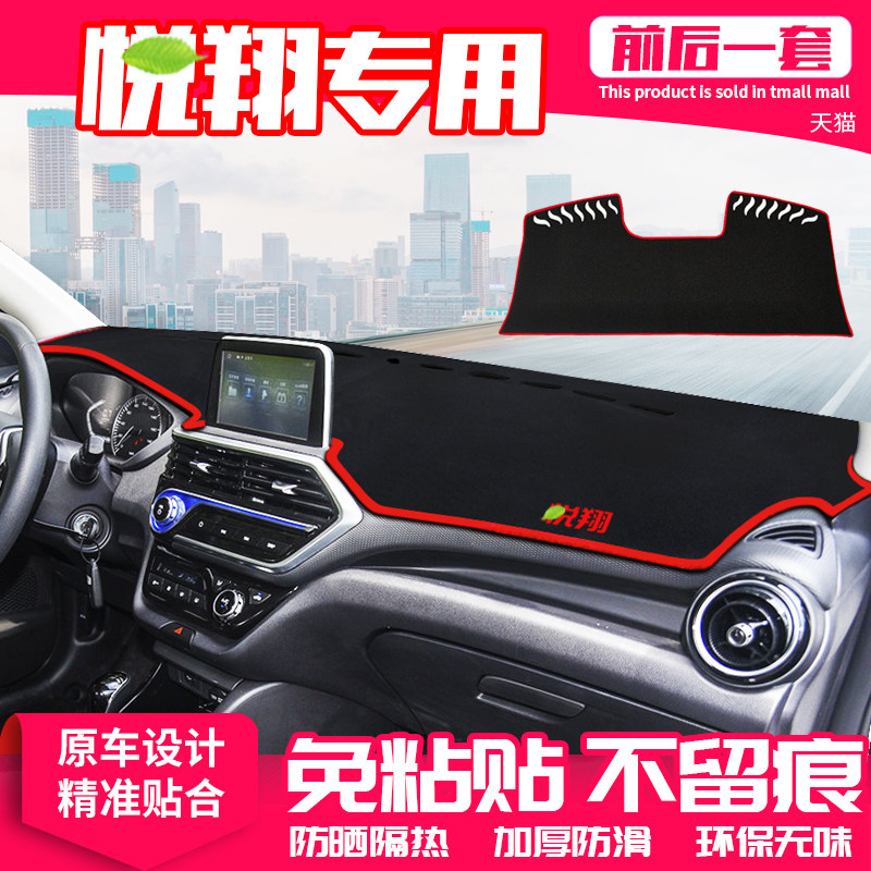 长安悦翔仪表盘隔热改装饰中控台