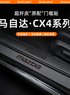 适用马自达CX4汽车门槛条贴阿特兹迎宾踏板CX-30内饰装饰用品配件
