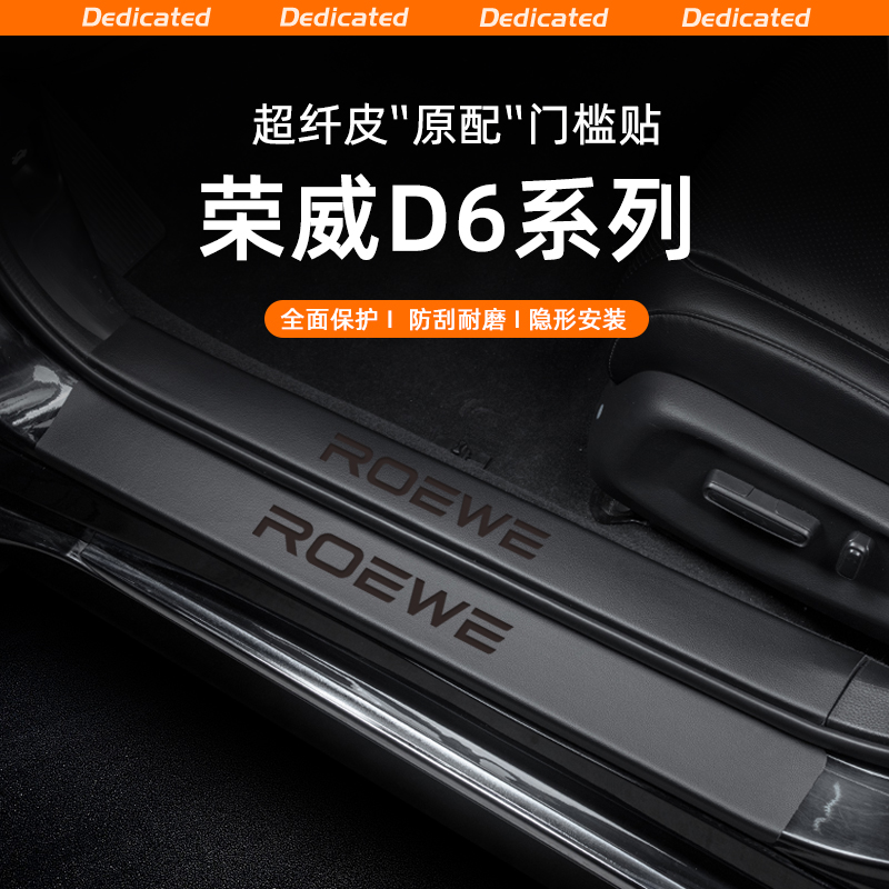 适用25款荣威D6汽车门槛条贴迎宾踏板防踩防护内饰品改装用品配件