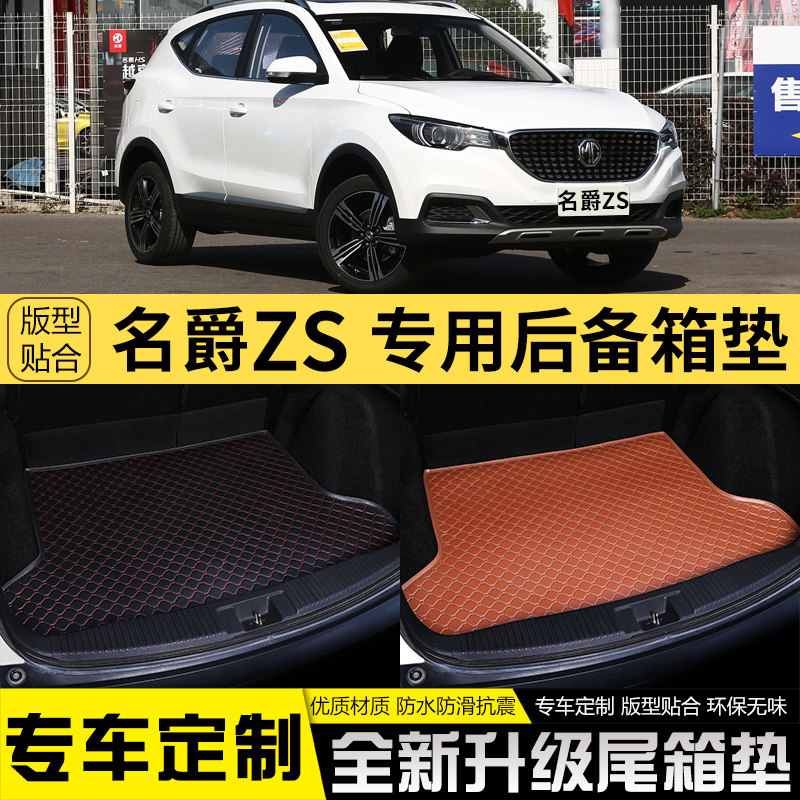 适用名爵zs汽车后备箱垫全包围内饰改装饰品车用后备箱尾箱垫子