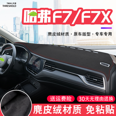 适用长城哈弗F7X中控台麂皮绒避光垫仪表盘哈弗F7防晒垫改装饰品