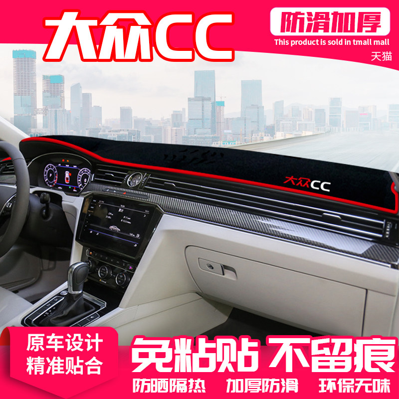 大众CC中控台避光垫防晒隔热遮阳