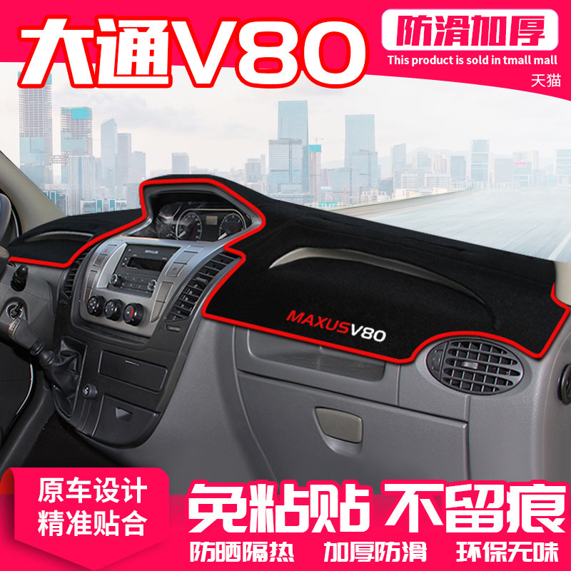 适用大通V80中控台避光垫仪表盘隔热防晒垫内饰改装遮阳汽车用品,汽车用品/电子/清洗/改装,防滑垫/防护垫,淘宝优惠券,粉丝福利购,淘宝优惠卷