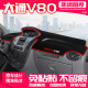 适用大通V80中控台避光垫仪表盘隔热防晒垫内饰改装 遮阳汽车用品