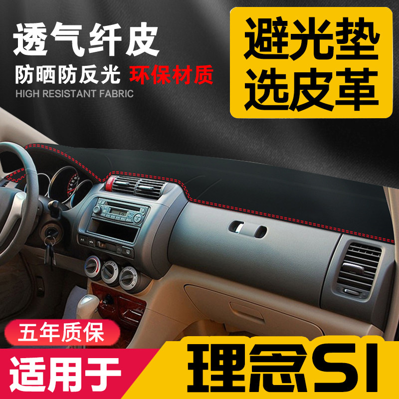 本田理念S1皮革避光垫