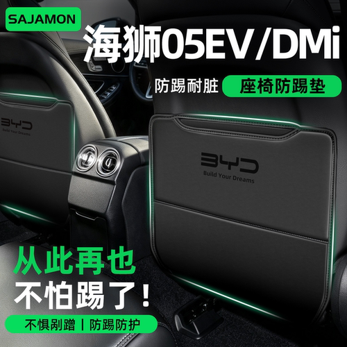 05EV/dmi丨后排再也不怕踢了！
