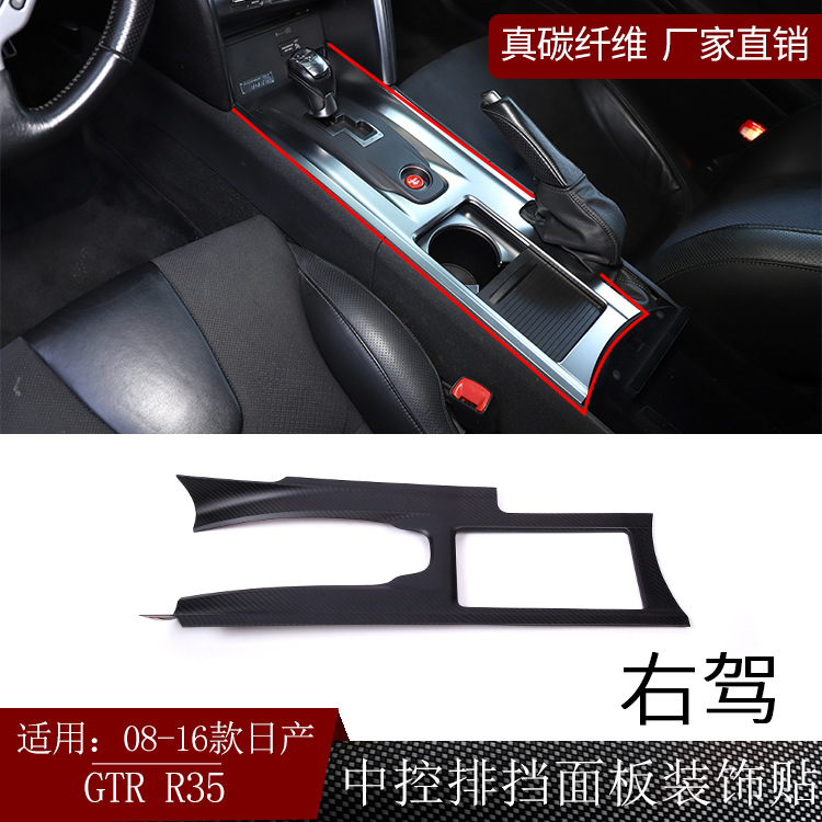 适用日产GTRR35真碳纤维中控排挡档位面板贴内饰改装干碳哑光右驾