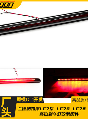 适用丰田兰德酷路泽LC7系 LC70 LC76 LC79外饰高位刹车灯改装配件