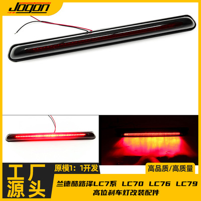 适用丰田兰德酷路泽LC7系 LC70 LC76 LC79外饰高位刹车灯改装配件