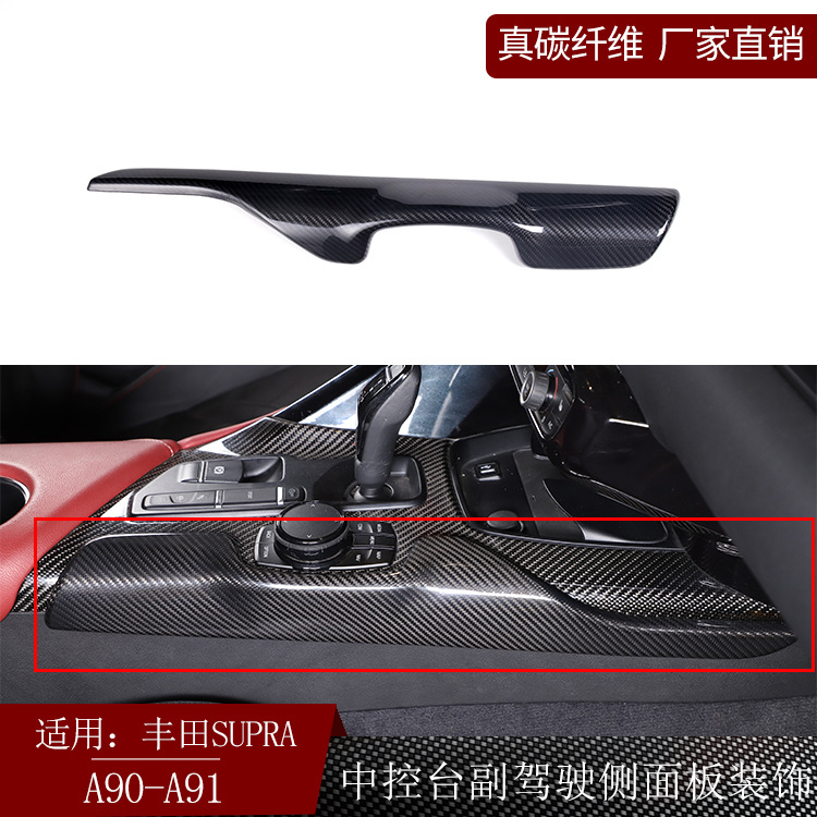 适用丰田supra牛魔王A90 A91真碳纤维中控台副驾侧面板内饰改装