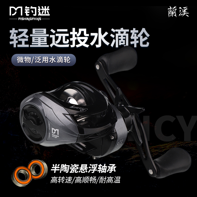 钓迷蘭溪水滴轮微物泛用轻量路亚轮远投大物轮渔轮半陶瓷轴承坚固