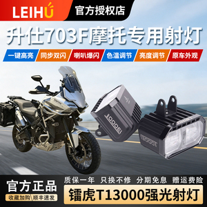 镭虎升仕703F专用射灯原车开关