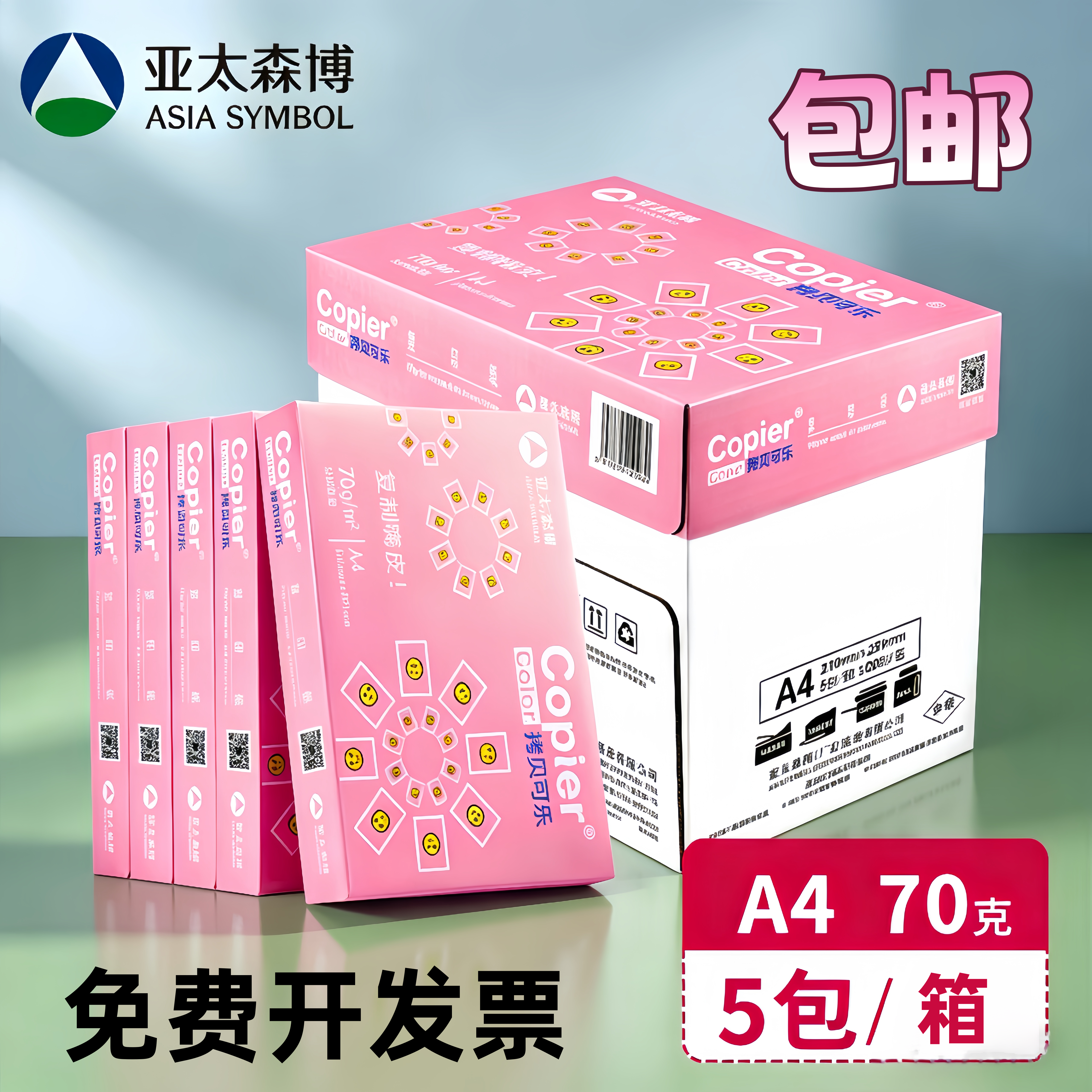 亚太森博拷贝可乐A4打印纸70g 80克 a4复印纸整箱 500页白纸包邮