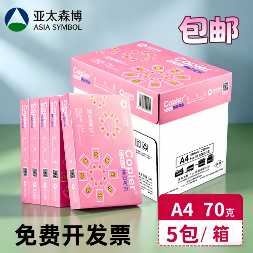 亚太森博A4打印纸70g复印纸整箱
