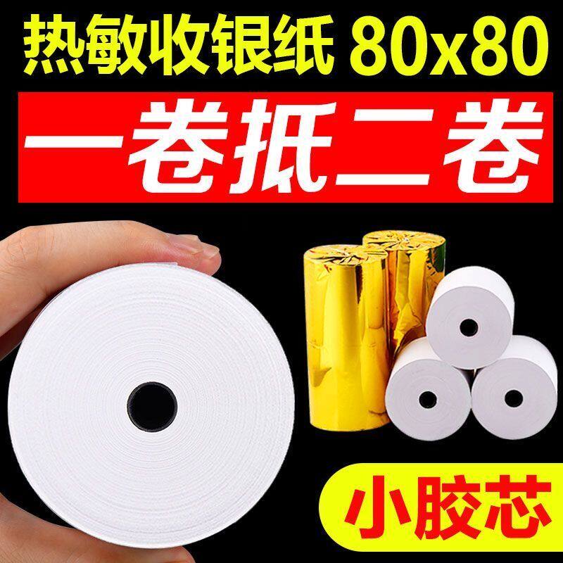 80x80热敏收银纸57*50美团外卖打印超市专用小票纸餐厅后厨