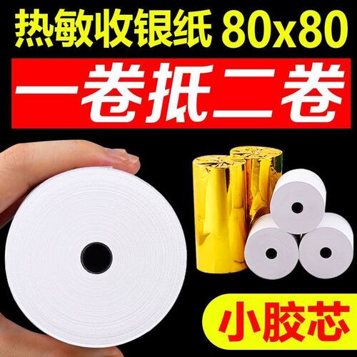 80x80热敏收银纸57*50美团超市