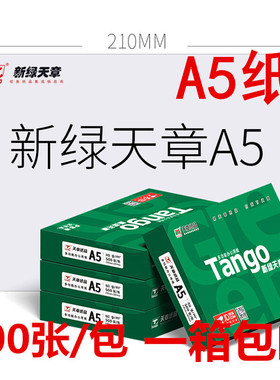 新绿天章A5打印纸a5复印纸70克80g凭证纸10包500张/包 14.8*21cm