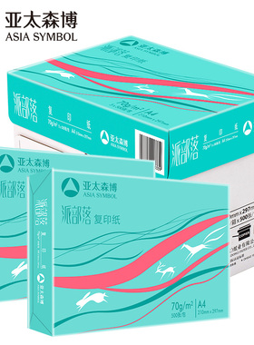 亚太森博派部落A4打印纸复印纸a4 70g80克白纸办公草稿纸整箱