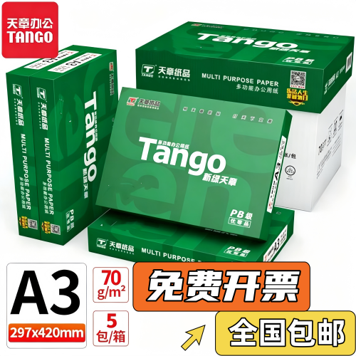 新绿天章a3打印纸70g80克复印纸