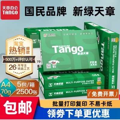新绿天章A4打印纸70克 80克复印纸a4整箱白纸500张办公用纸草稿纸