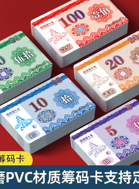 筹码卡片麻将棋牌室专用打牌用的定制麻雀防水筹码卡加厚磨砂套装