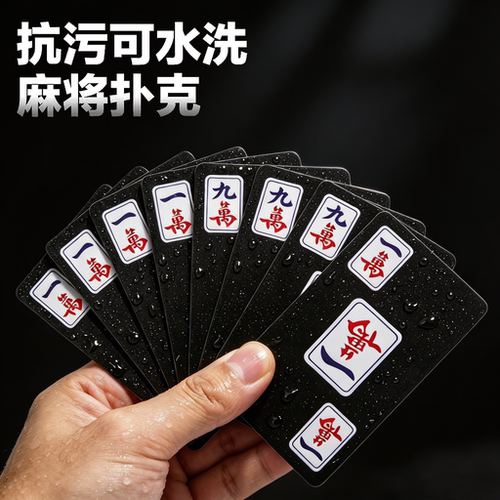 防水磨砂加厚便携纸麻将