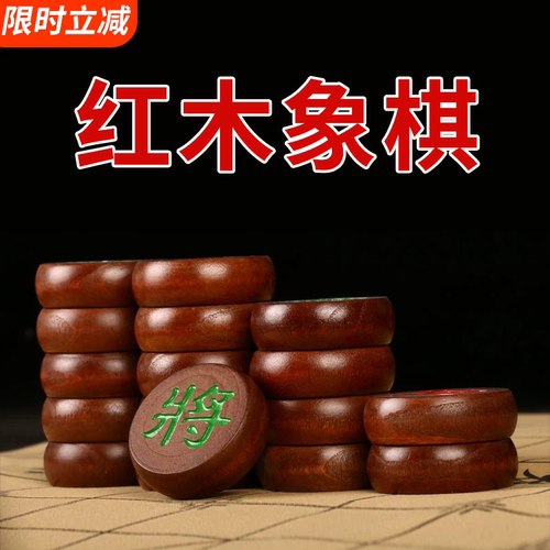 红木色实木带棋盘中国象棋