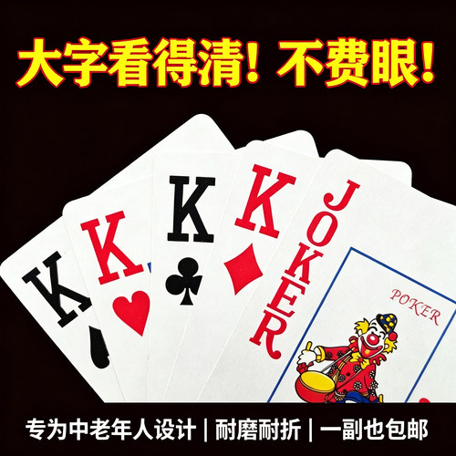 大字高清字体加厚耐用扑克牌