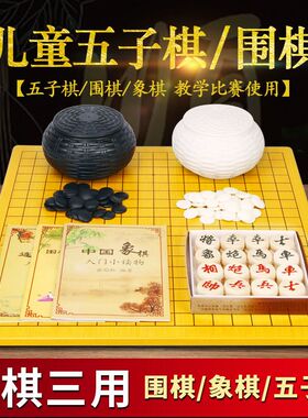 围棋儿童初学套装比赛棋子五子棋象棋二合一棋盘密胺十九路棋盘