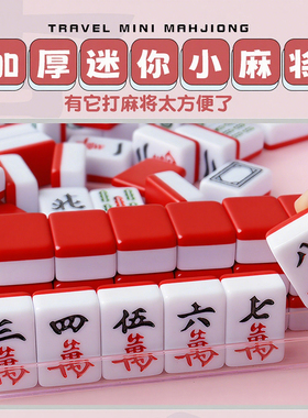 麻将迷你小麻将牌小众红色麻将牌旅游宿舍便携式寝室手搓小麻雀